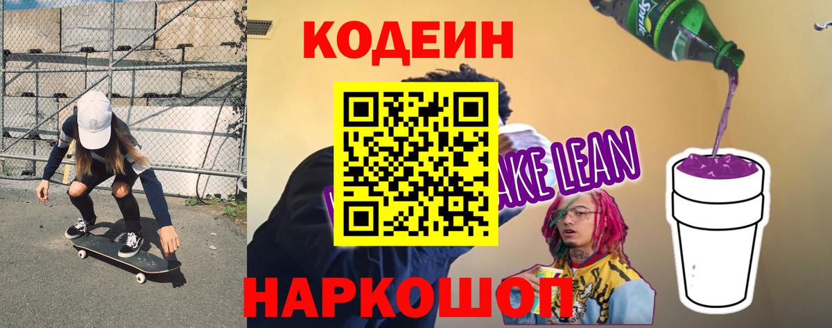 Усть-Джегута  Кодеиновый сироп Lean напиток Lean (лин)  Вход с VPN  Codein Purple Drank 
